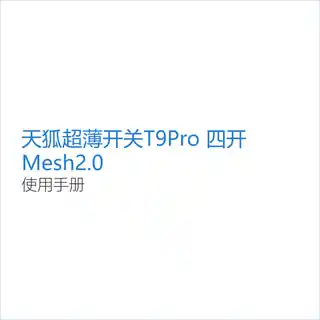 天狐超薄开关T9Pro 四开 Mesh2.0
